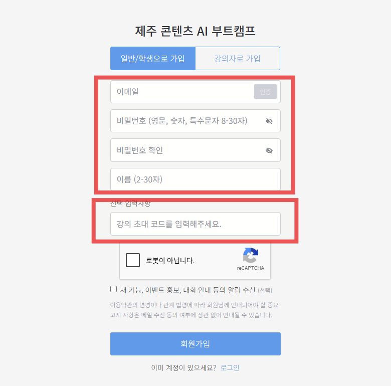 회원가입 화면의 이메일·비밀번호·이름 입력칸과 강의 초대 코드 입력칸