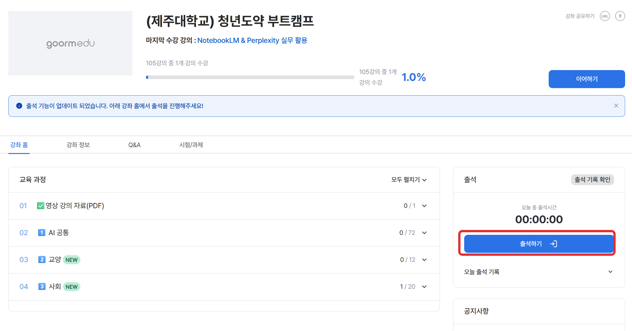 강의실 오른쪽 출석 영역의 파란색 출석하기 버튼