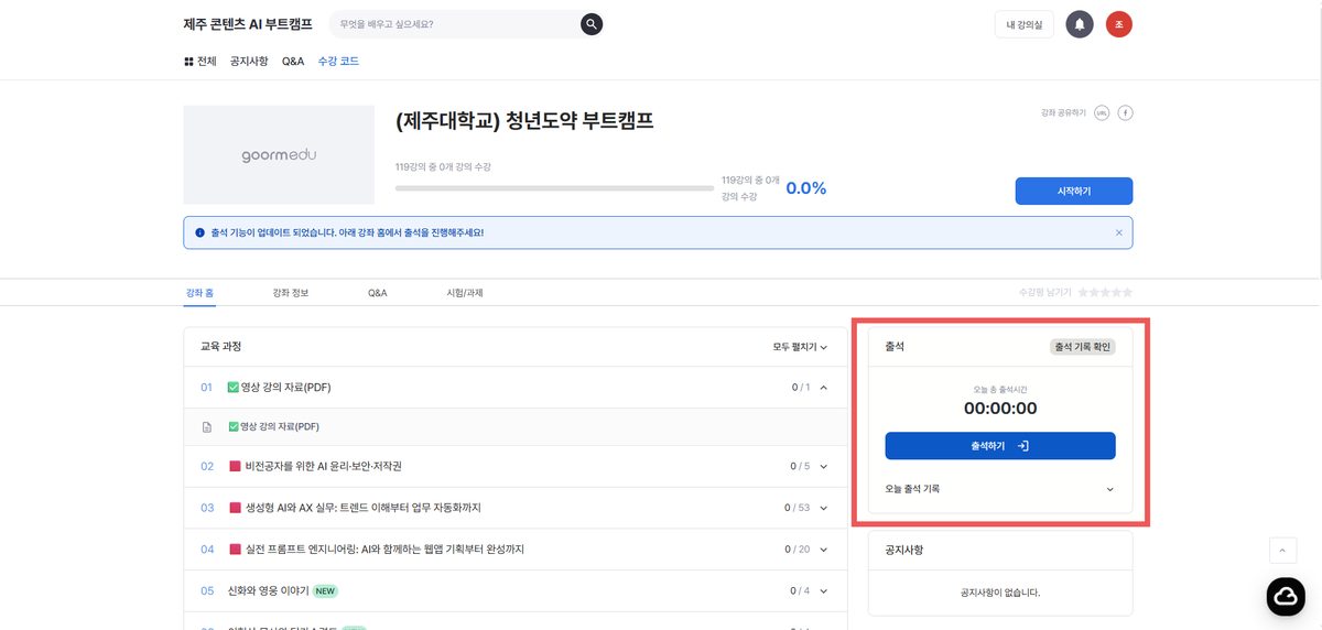 강의실 오른쪽 출석 영역의 파란색 출석하기 버튼