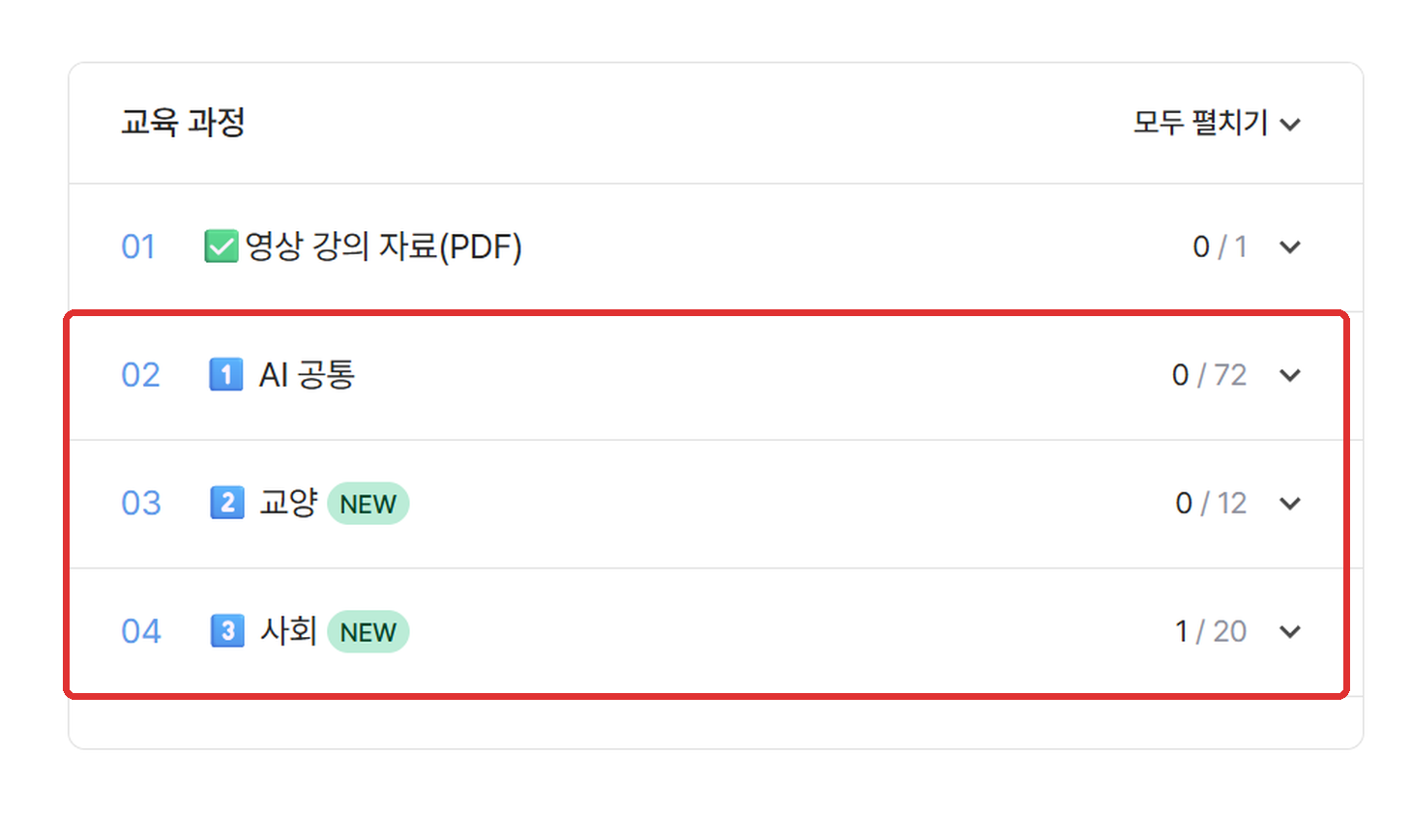 교육 과정 목록 — 02 AI 공통·03 교양·04 사회 강조
