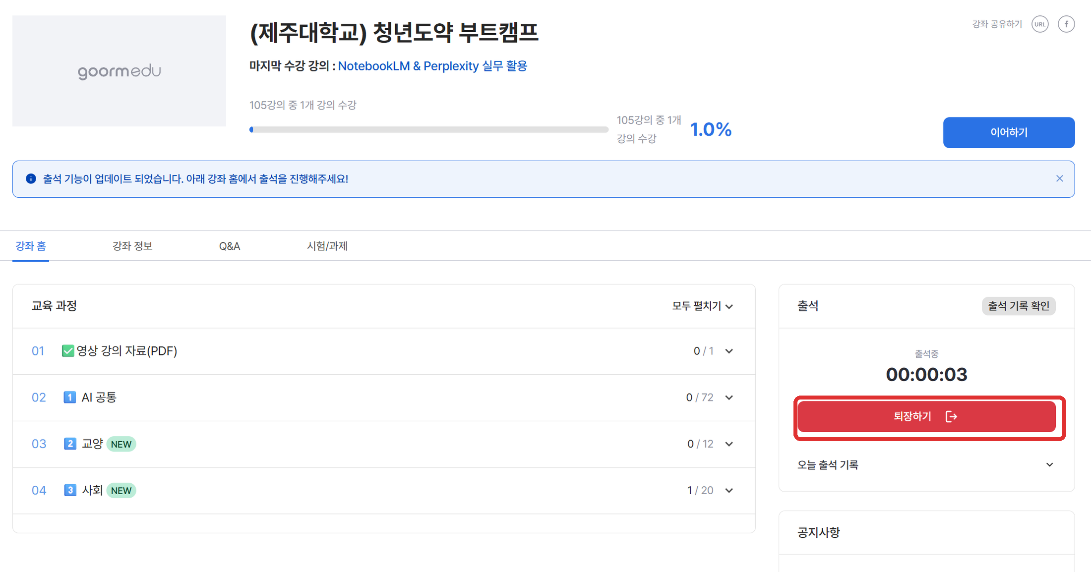 출석 중 화면의 빨간색 퇴장하기 버튼