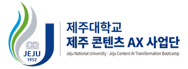 제주대학교 제주 콘텐츠 AX 사업단