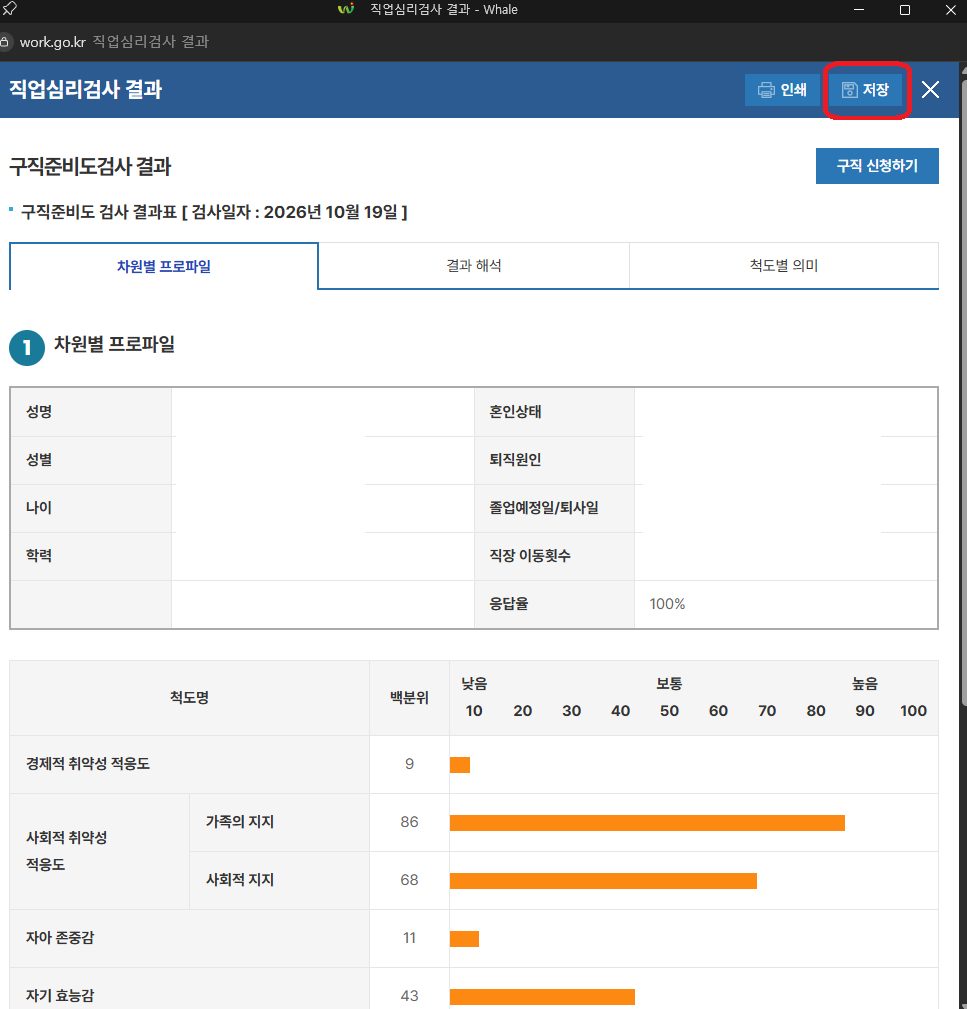 직업심리검사 결과 창과 우측 상단 저장 버튼