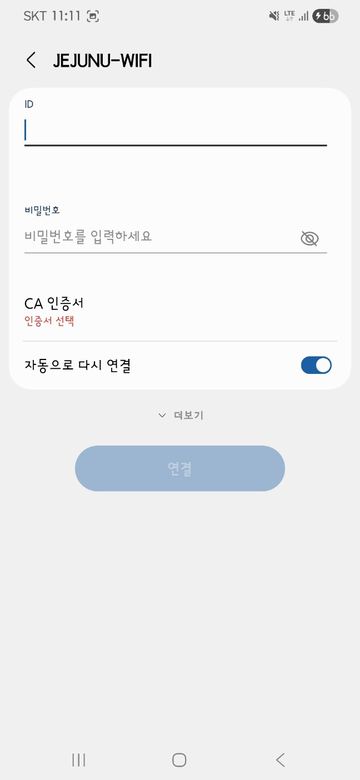 JEJUNU-WIFI 아이디, 비밀번호, CA 인증서 입력 화면